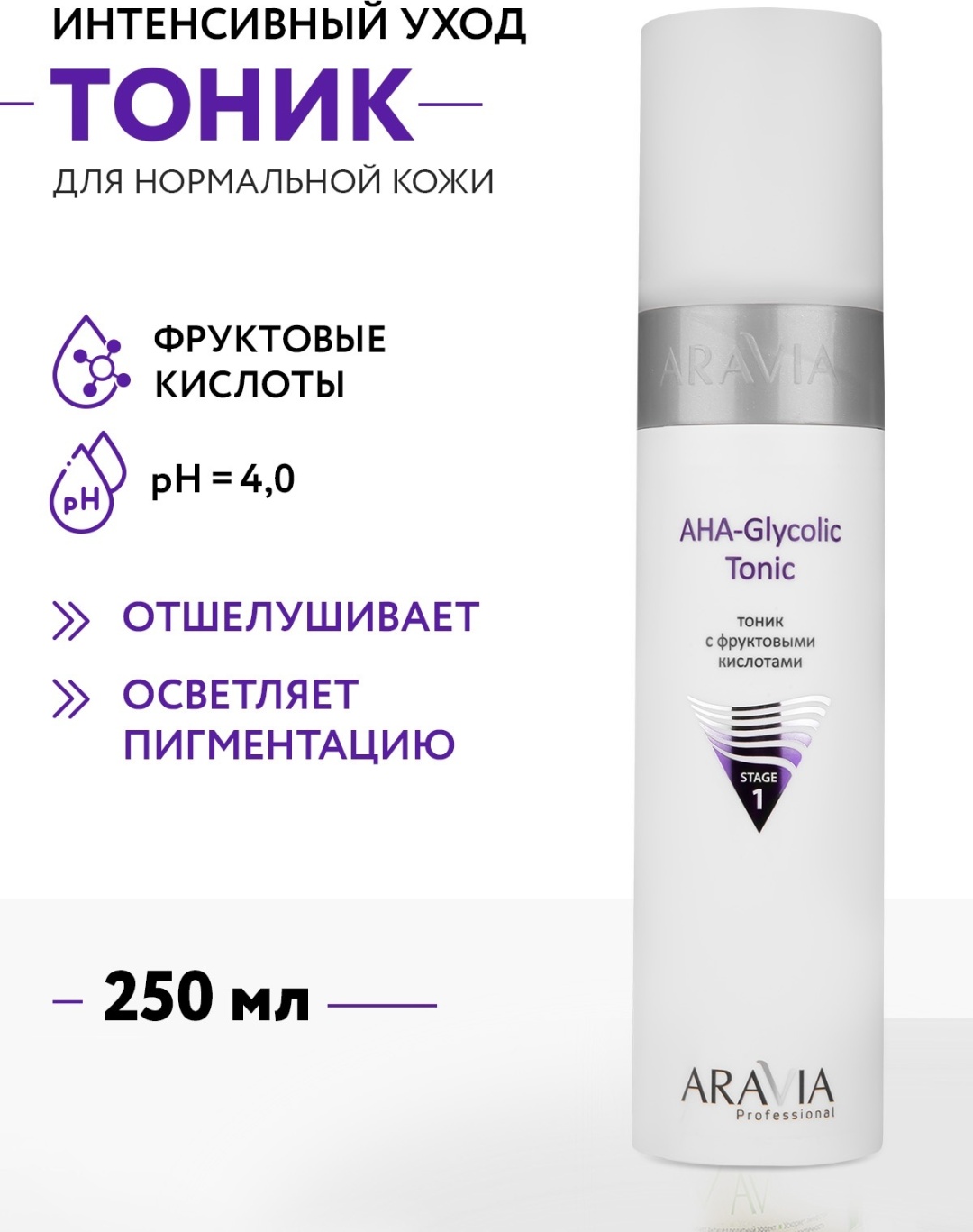 ARAVIA тоник AHA - Glycolic Tonic с фруктовыми кислотами 250 мл
