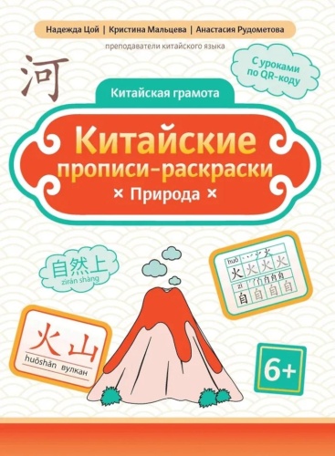 Цой Н.Г., Мальцева К.Г., Рудометова А.Ю.: Китайские прописи-раскраски: природа