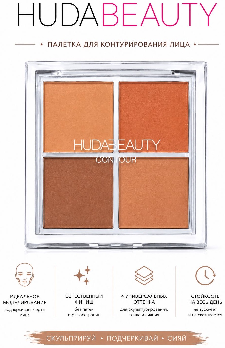 EnJoy HUDABEAUTY. Подчеркивает скулы и контуры лица румяна HudaPalette