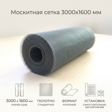 Москитная сетка 3000х1600 мм
