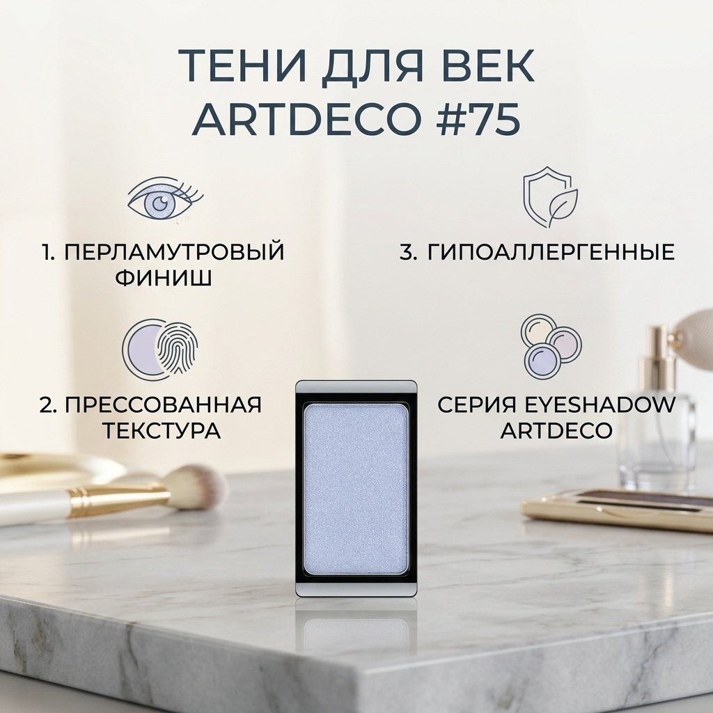 ArtDeco тени прессованные Тени д/век Artdeco Eyeshadow #75