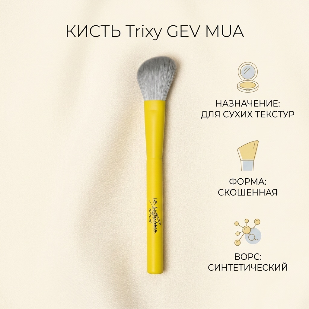 NE BLEDNAYA BY GEV MUA Кисть скошенная Trixy 1 шт