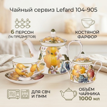 Сервиз на 6 персон Lefard ФРУКТЫ, предметов: 14, чайный, фарфор