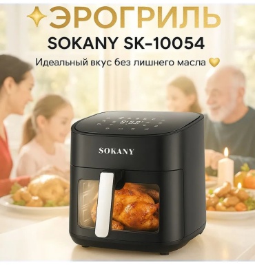 Аэрогриль sk-10054 мультиколор