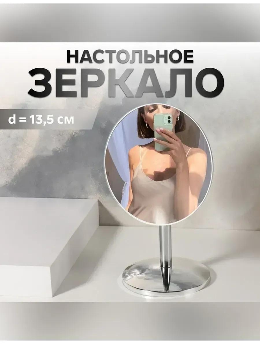 Зеркало настольное косметическое Указано в товаре