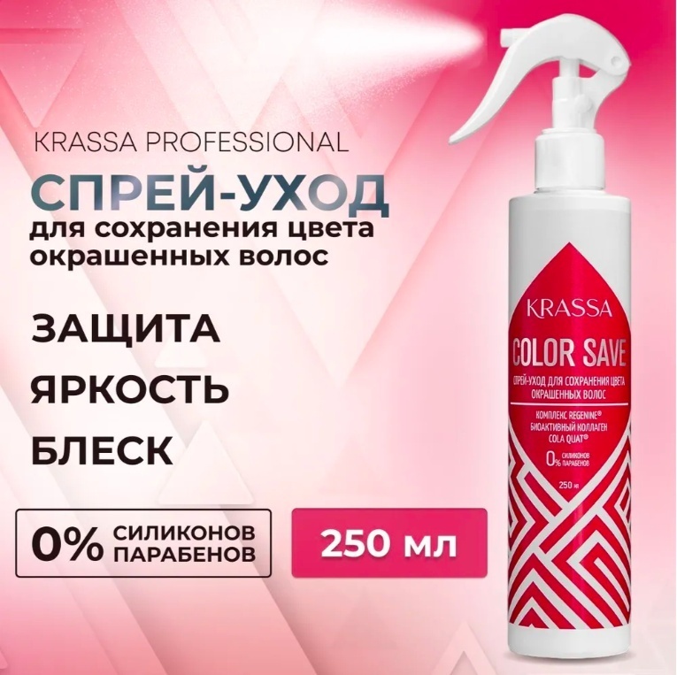 KRASSA Color Save спрей-концентрат 250 мл