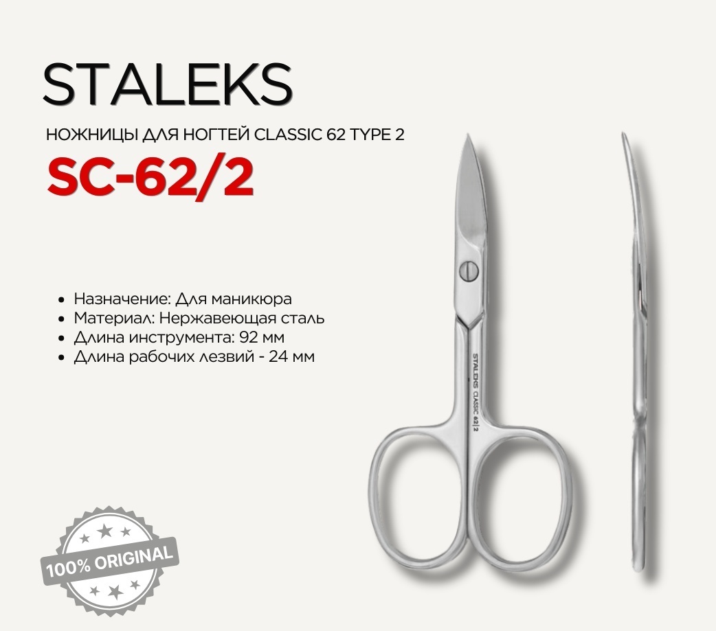 Staleks Clasic SC-62/2 маникюрные ножницы 1 шт