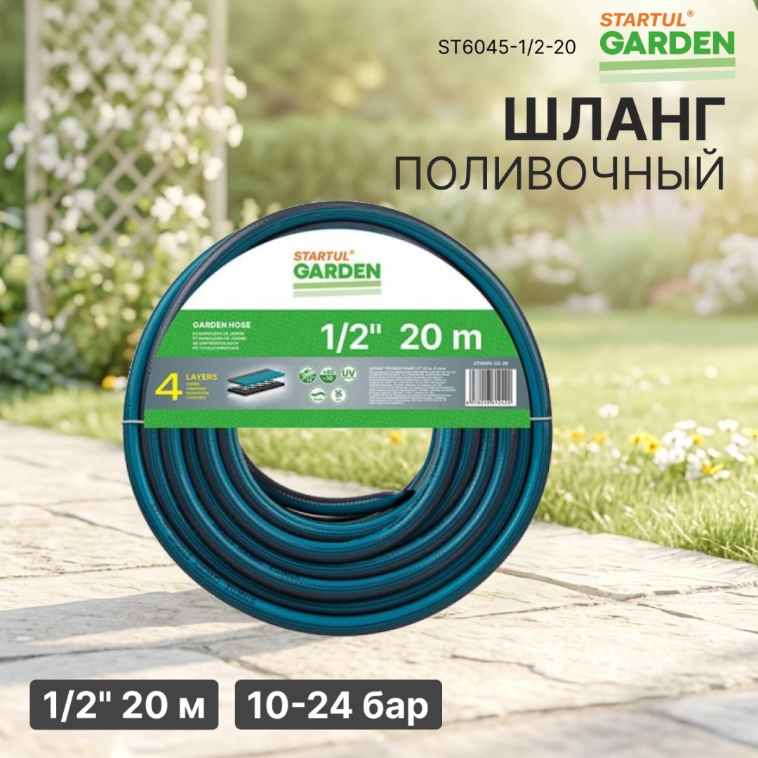Шланг для полива STARTUL GARDEN 20 м, 12.5 мм