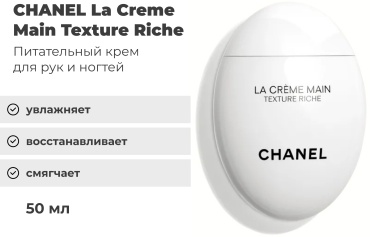 CHANEL La Creme Main Texture Riche крем для рук 50 мл