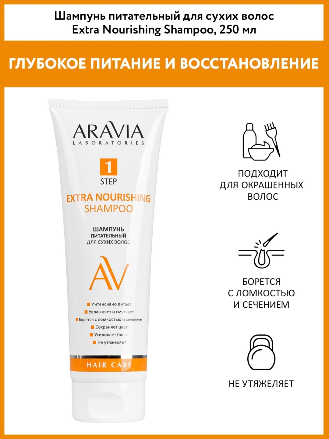 ARAVIA Extra Nourishing шампунь 250 мл
