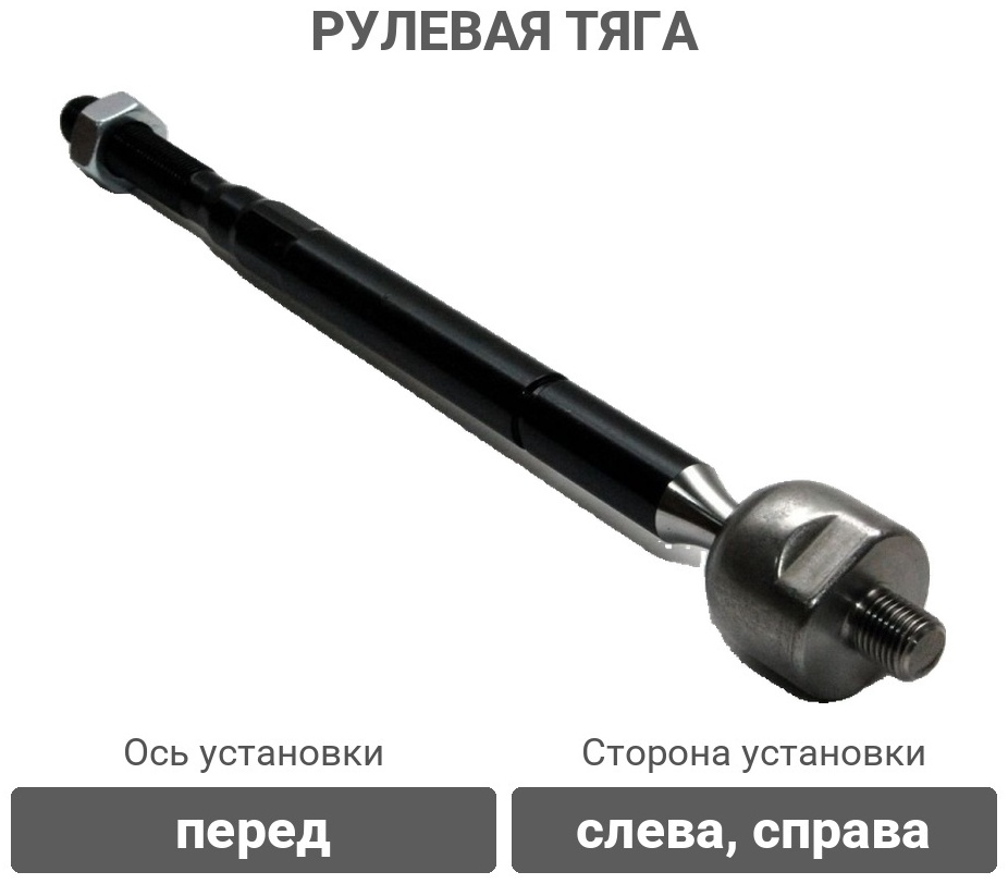 555 рулевая тяга SR3510