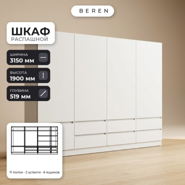Распашной шкаф BEREN Mirage Opal 9д, 315x190х52 см, белый