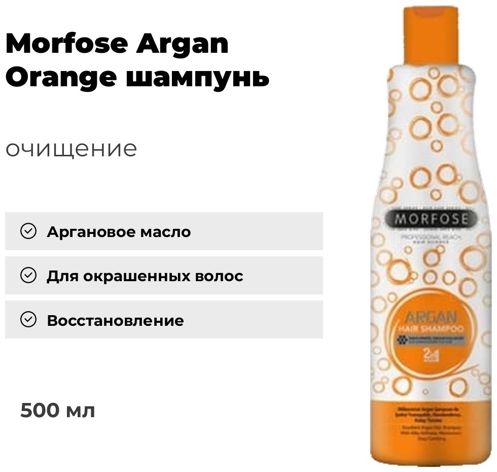 MORFOSE Argan Orange 2in 1 шампунь 500 мл