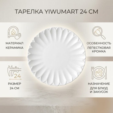 Тарелка Yiwumart 24 см, 1 шт, керамика
