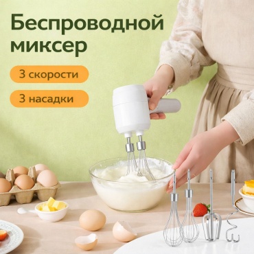 Беспроводной миксер, белый