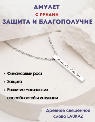 Амулет Защита и благополучие
