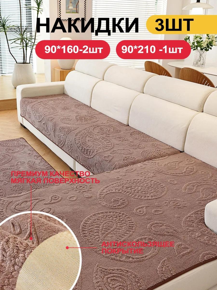 Дивандек для дивана SFD8898765432271 какао 90x210cm 1 шт; 90x160cm 2 шт
