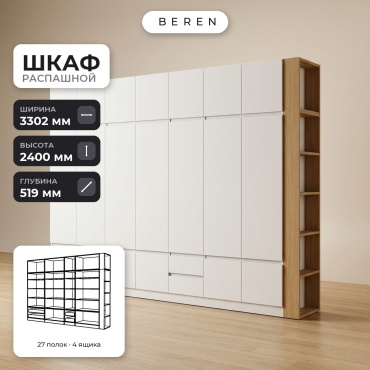 Распашной шкаф BEREN Serene Beryl 18д, 330x240х52 см, белый, коричневый