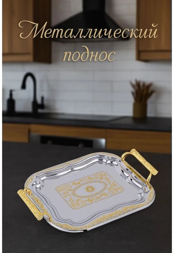Поднос 539855210 серебристый