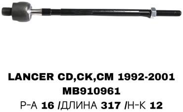 Рулевая тяга MB910961