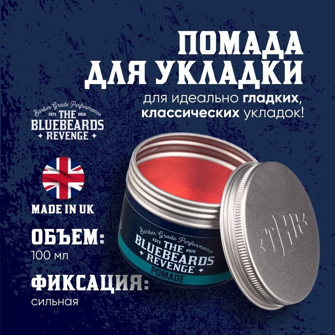 The Bluebeards Revenge Pomade помада сильная фиксация 100 мл