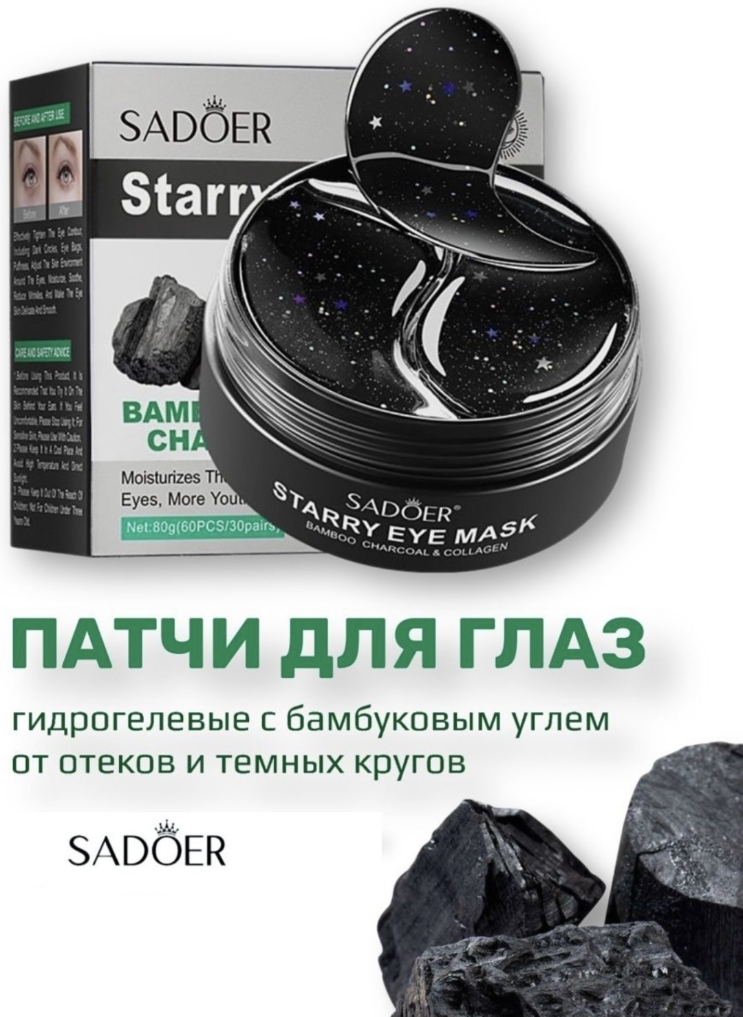 Патчи SADOER гидрогелевые Starry Bamboo Charcoal от темных кругов 60 шт
