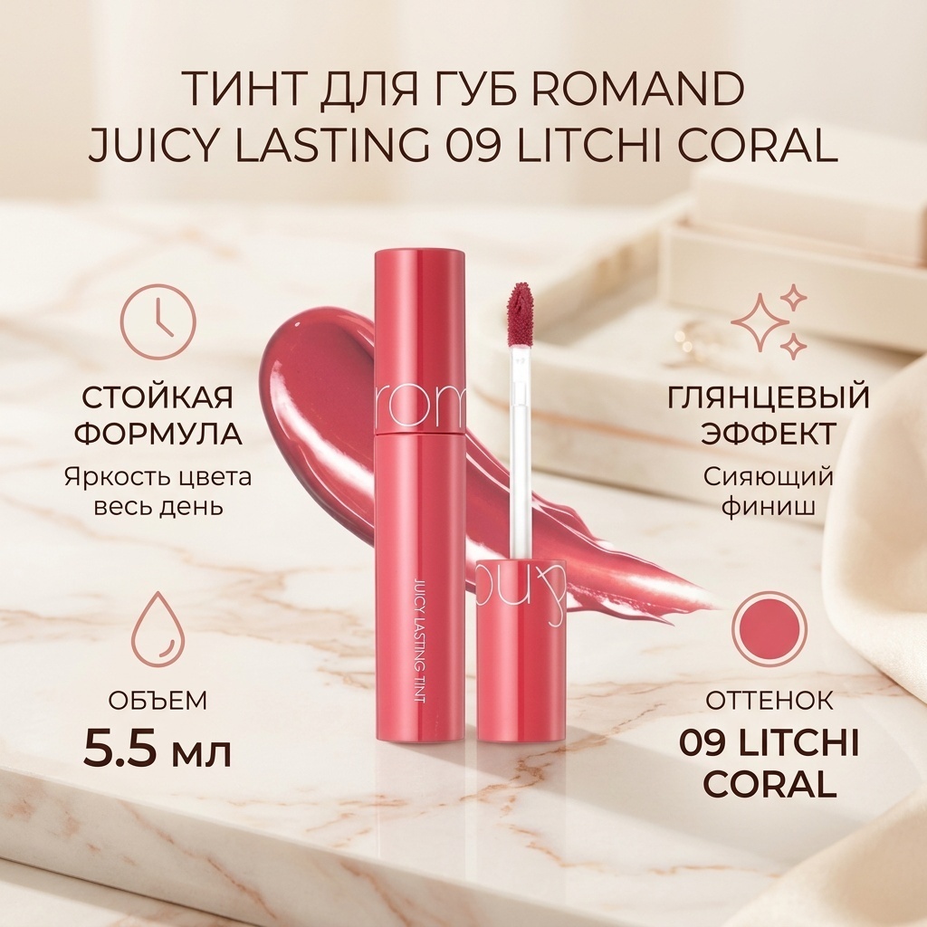 Romand Juicy Lasting тинт для губ 09 Litchi Coral