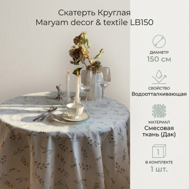 Скатерть Maryam decor & textile Круглая 150x150 см, полиэстер, хлопок, дак, 1 шт