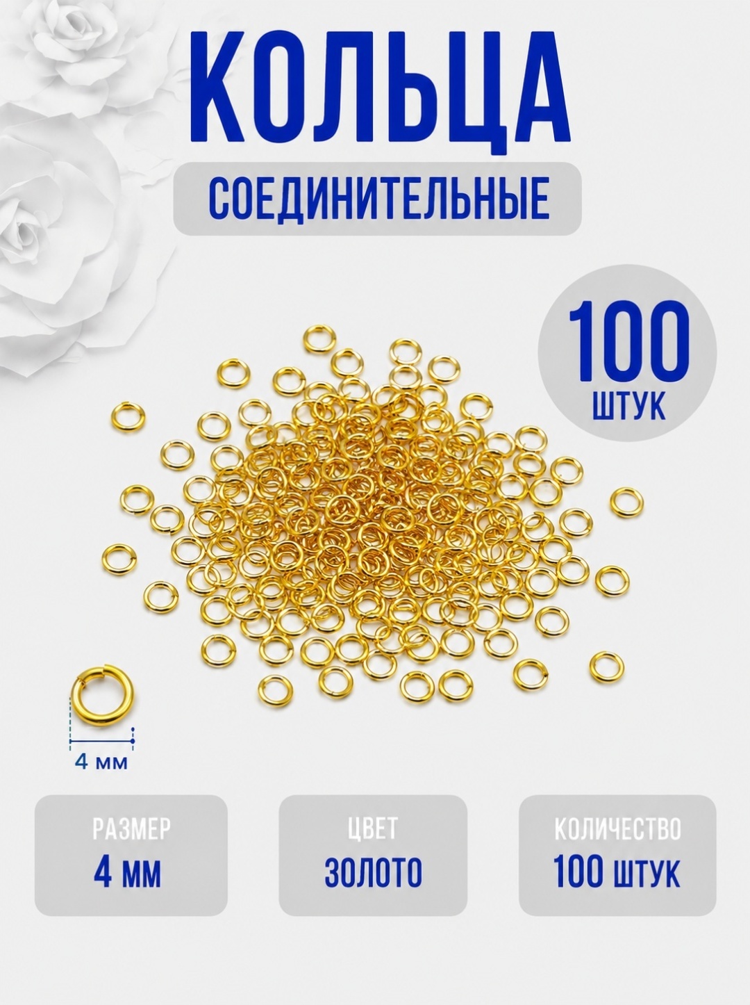 Бижутерная фурнитура соединительные колечки 100 шт