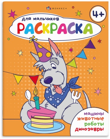 Книжка - Раскраска - "Раскраска для мальчиков" 4+ (Феникс)