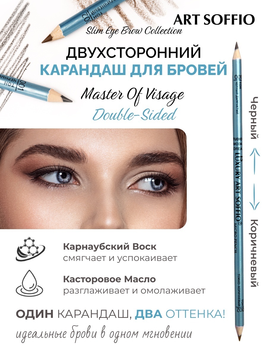 ART SOFFIO карандаш Masters of Visage Sky Blue DCS-008В Черный-коричневый