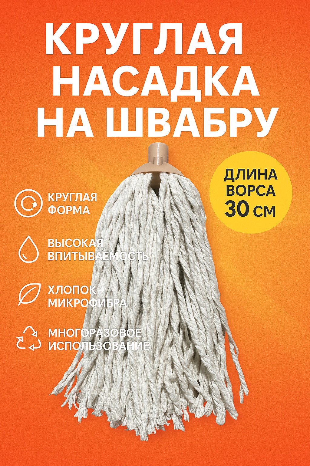 Насадка на швабру универсальная Вот!, материал насадки: полиэстер, хлопок, белый