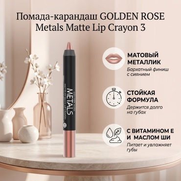 GOLDEN ROSE Metals Matte Lip Crayon помада-карандаш 3