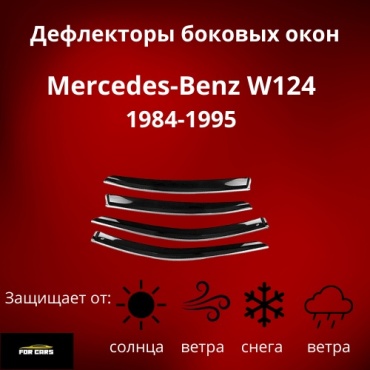 FOR CARS 153 для Mercedes-Benz E2000 1984-1994