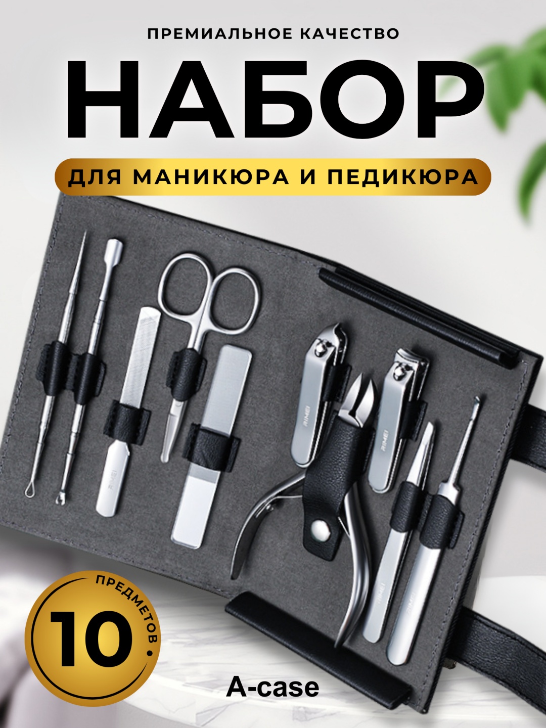 A-case набор маникюрных инструментов  10 шт