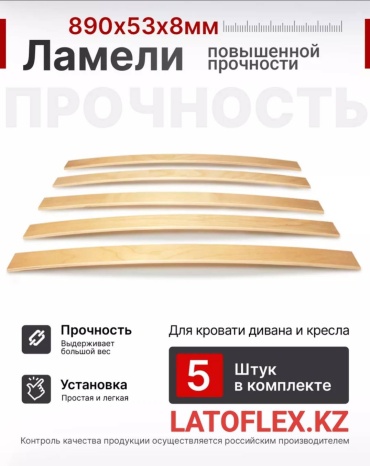 LATOFLEX.KZ ламели 890/53 5шт, 90x200 см