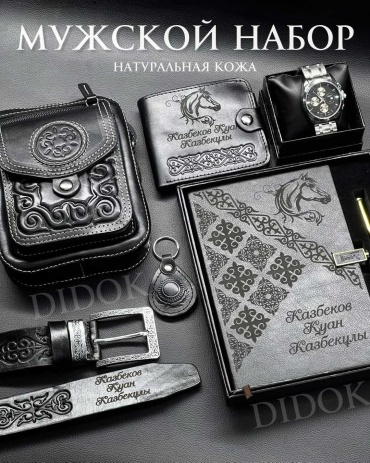 DIDOK Именной кожаный, подарок для мужчин, мужской подарок мужской набор
