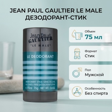 Jean Paul Gaultier LE MALE LE DEODORANT дезодорант для мужчин 75 мл