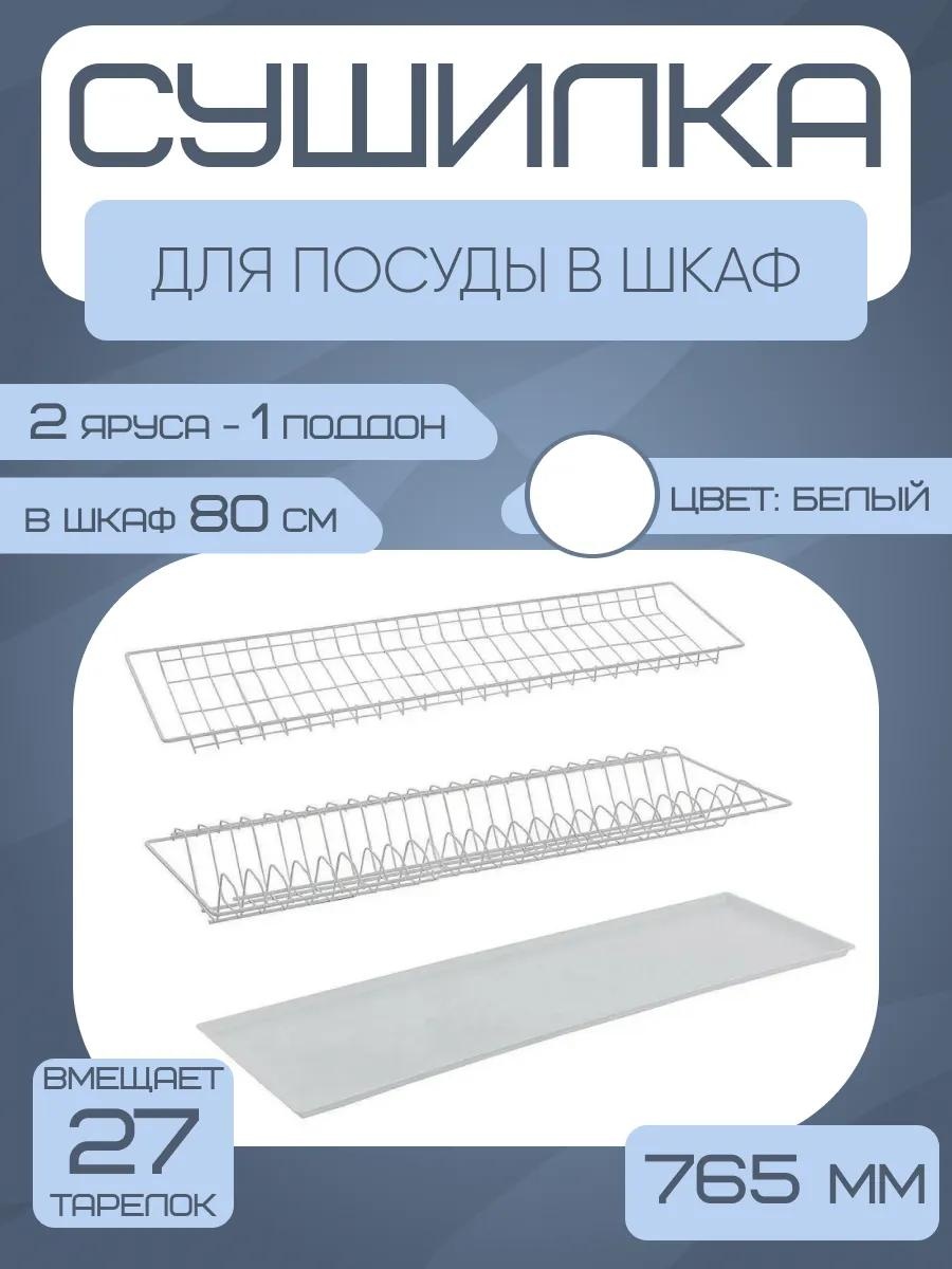 Сушилка встраиваемая одноярусная ,сталь