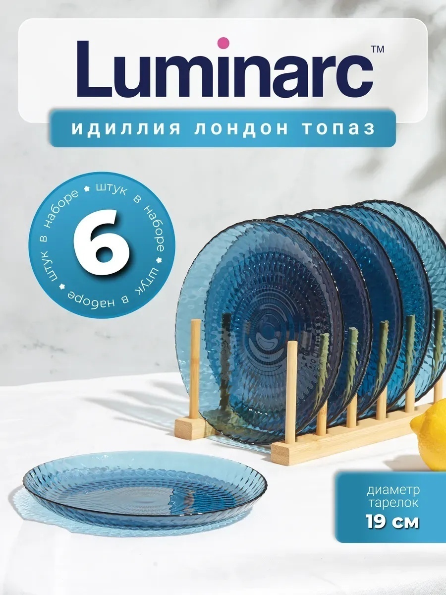 Набор тарелок Luminarc 19 см, 6 шт, закаленное стекло