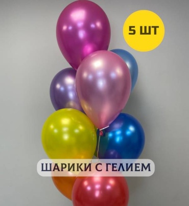 Набор воздушных шаров, наполнен гелием 5 шт