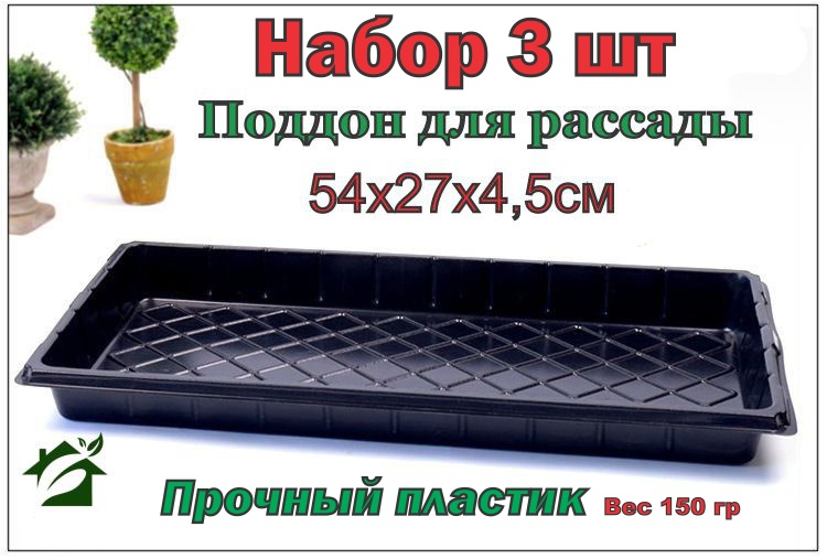 Поддон для гидропоники 3 шт, пластик