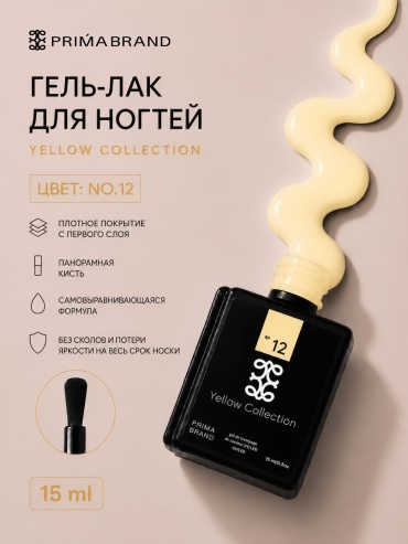 Prima brand гель-лак Yellow collection 12 глянцевое 15 мл