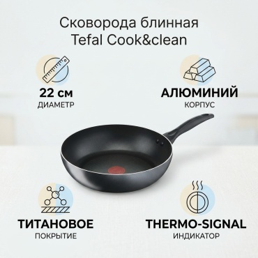 Сковорода Tefal Cook&clean 22 см с антипригарным покрытием, алюминий
