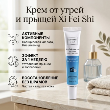 Xi Fei Shi крем Крем от угрей и прыщей для лица 35 г