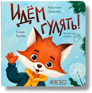 Шванева Кристина: Контактная книжка Идем гулять!