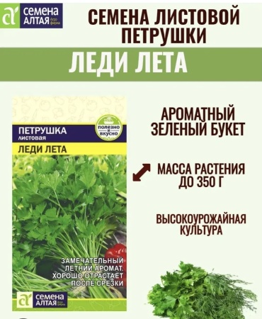 4season петрушка Леди лета