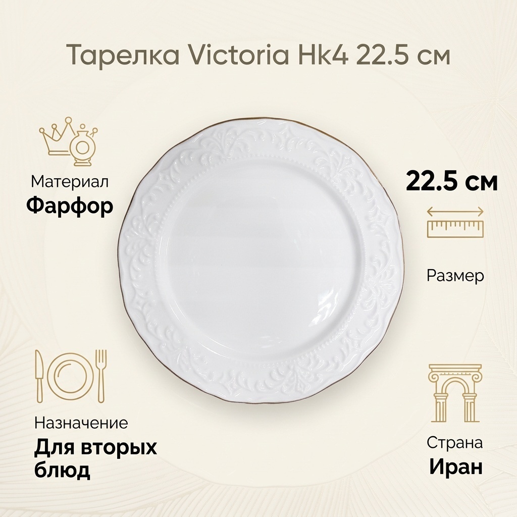 Тарелка Victoria Victoria 22.5 см, 1 шт, фарфор