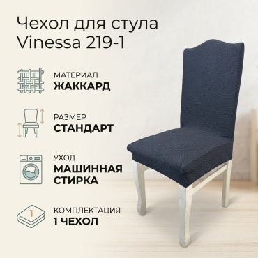 Vinessa чехол для стула 219-1 темно - серый Стандарт