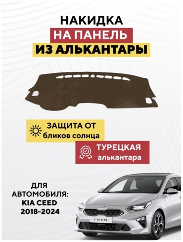 KOKSHE MOTORS KIA CEED 2018-2024 Kia Ceed 2018-2024 коричневый